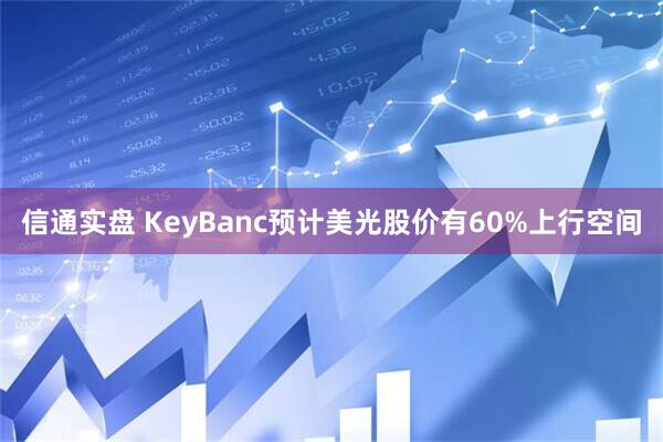 信通实盘 KeyBanc预计美光股价有60%上行空间